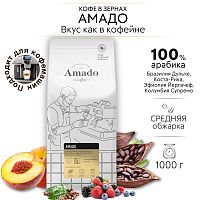 Кофе в зернах Amado Смесь из Арабик 1 кг. 
